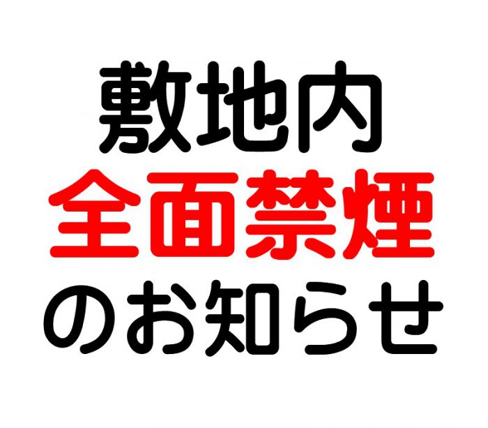 禁煙のおしらせ