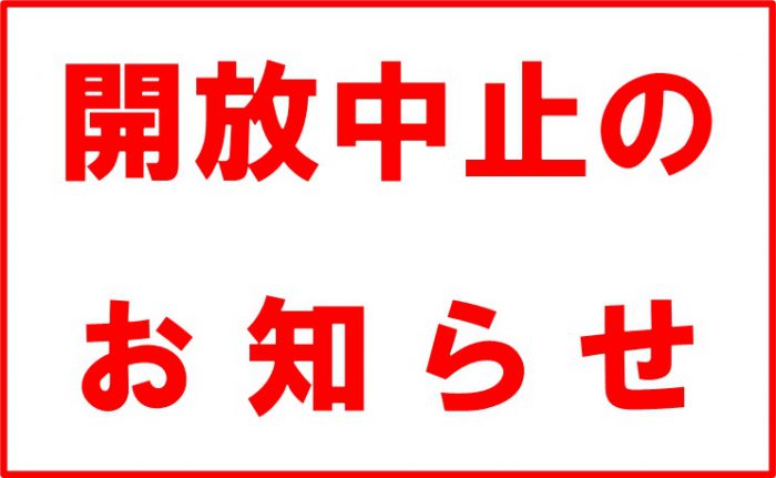 開放中止のお知らせ