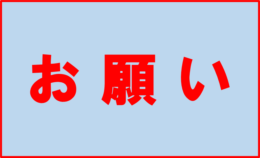 お願い