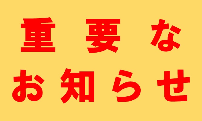 重要なお知らせ