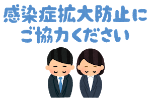 感染症拡大防止のお願い