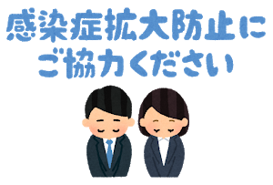 感染症拡大防止のお願い